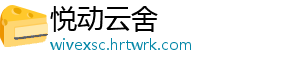 悦动云舍